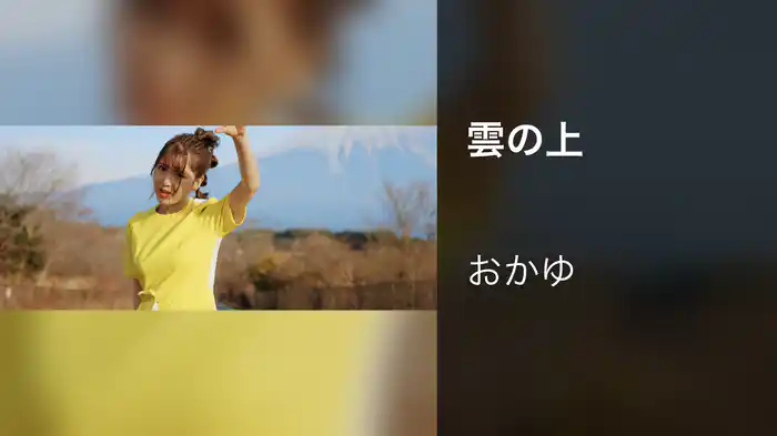 雲の上
