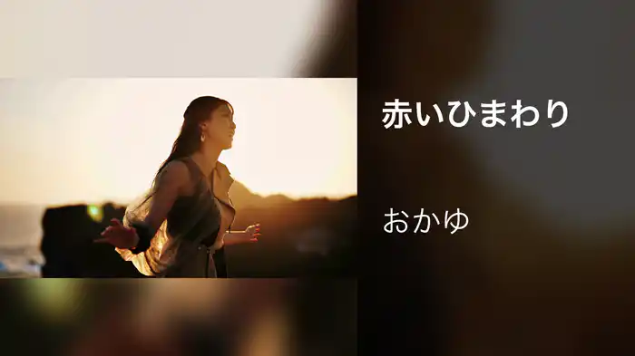 赤いひまわり