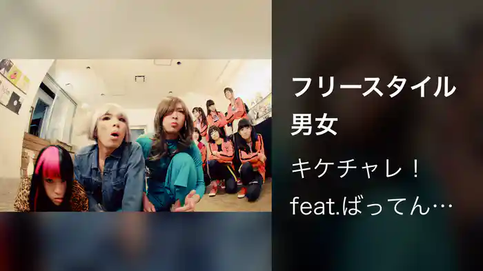 フリースタイル男女