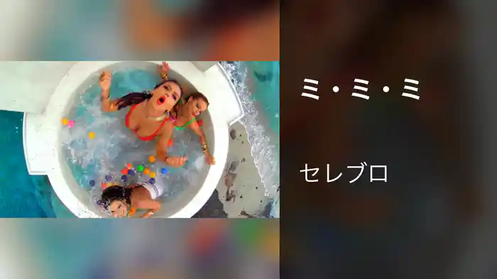 ミ・ミ・ミ