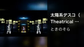 太陽系デスコ （Theatrical Cover Live 『Role:Play』, 東京・大阪 2022/1/22）
