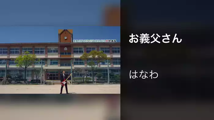 お義父さん