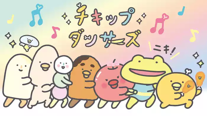 チキップダンサーズ(2期)