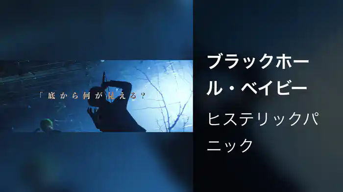 ブラックホール・ベイビー