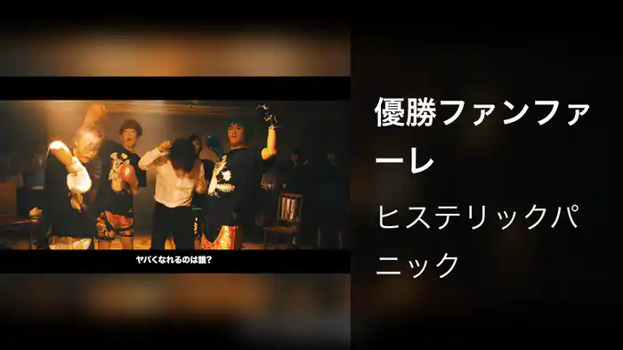 優勝ファンファーレ