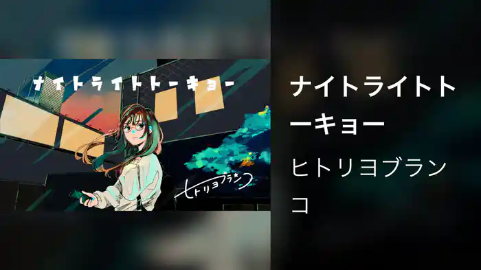 ナイトライトトーキョー