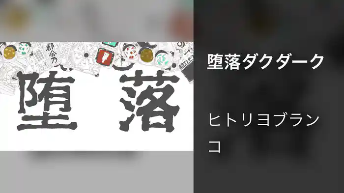 堕落ダクダーク