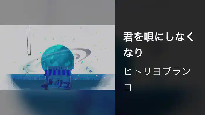 君を唄にしなくなり