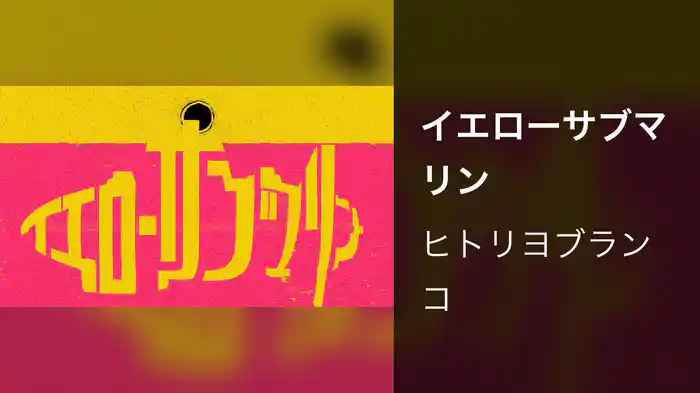 イエローサブマリン
