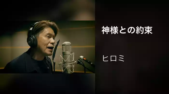 神様との約束