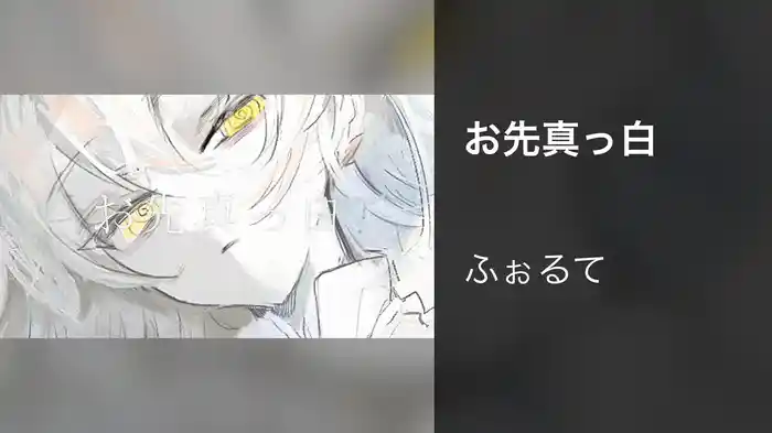 お先真っ白