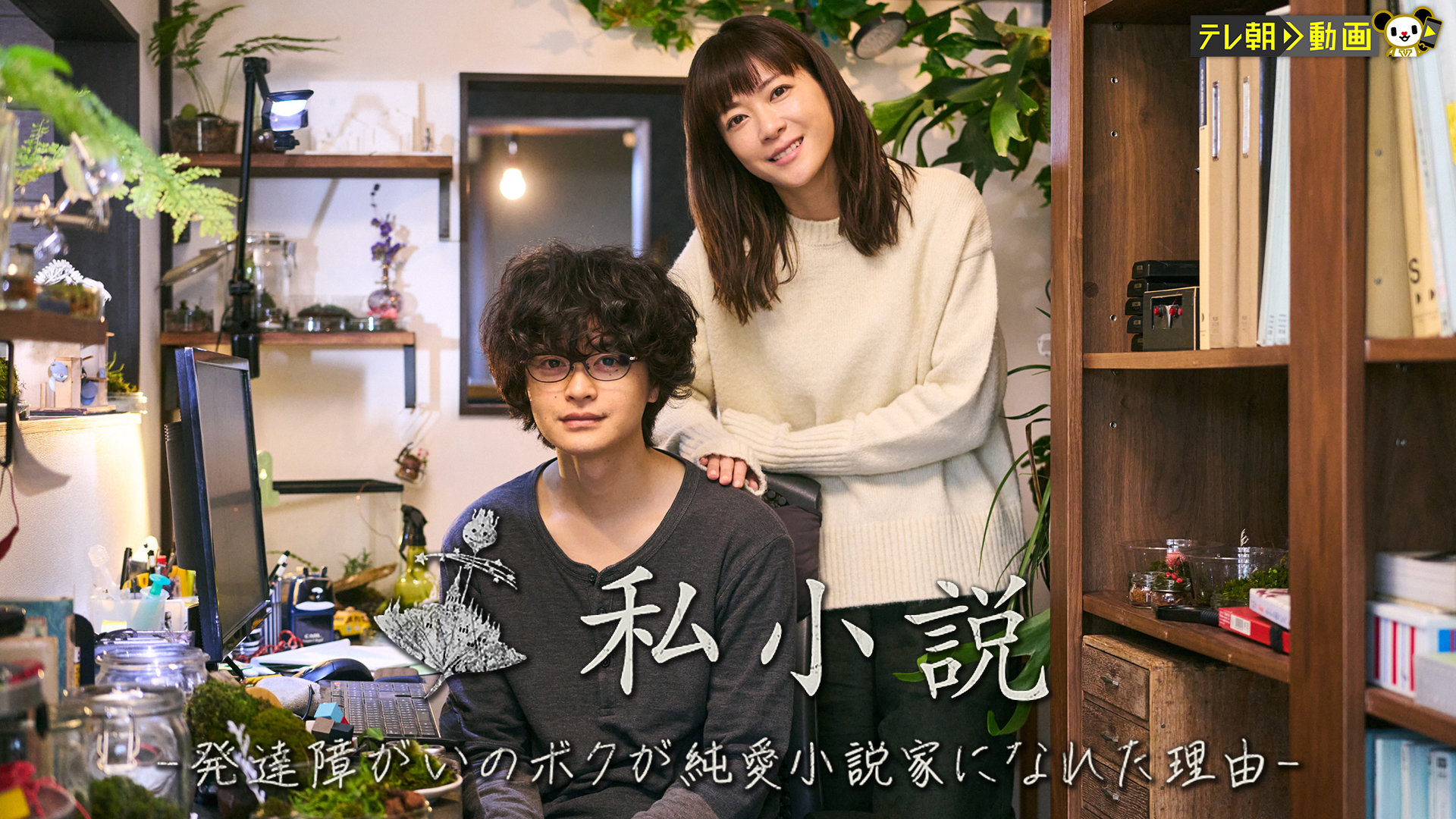 私小説－発達障がいのボクが純愛小説家になれた理由－ - サムネイル