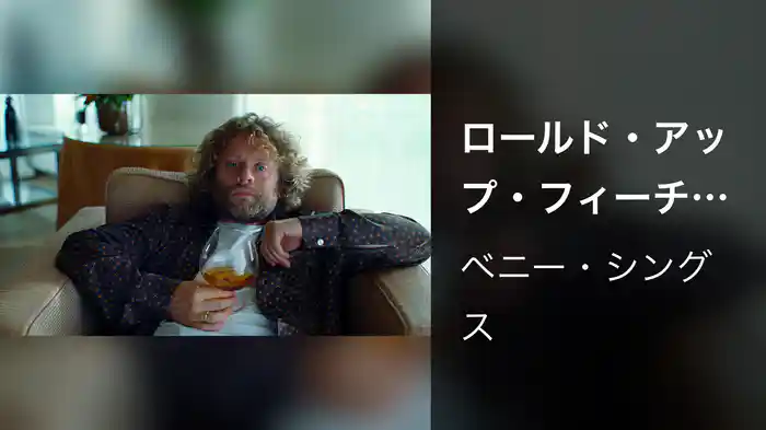 ロールド・アップ・フィーチャリング・マック・デマルコ