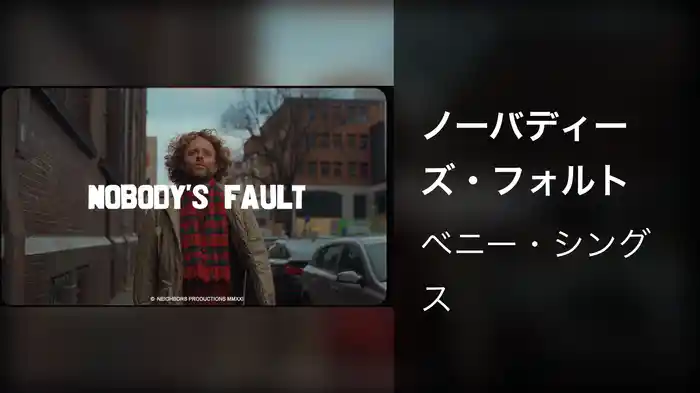 ノーバディーズ・フォルト