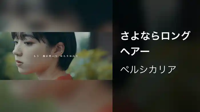 さよならロングヘアー