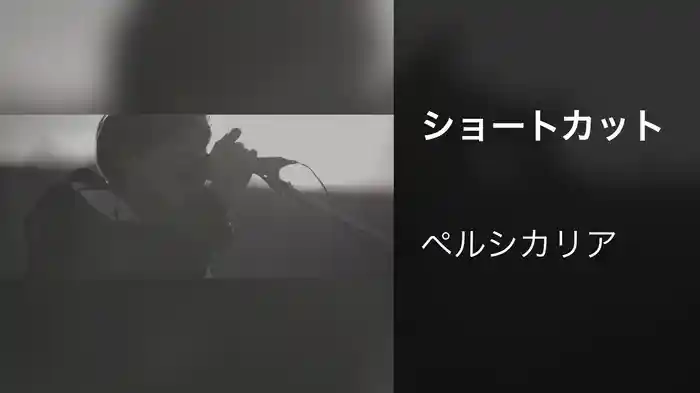 ショートカット