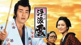 浮浪雲(アニメ / 1982) - 動画配信 | U-NEXT 31日間無料トライアル