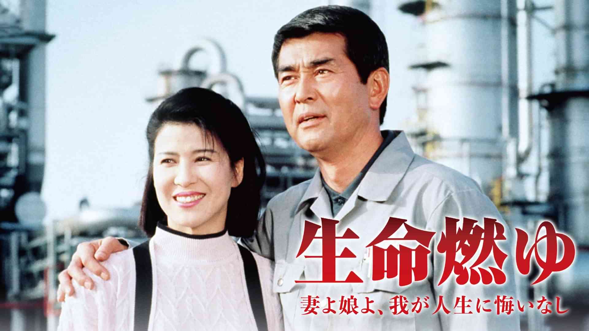 生命燃ゆ　妻よ娘よ、我が人生に悔いなし