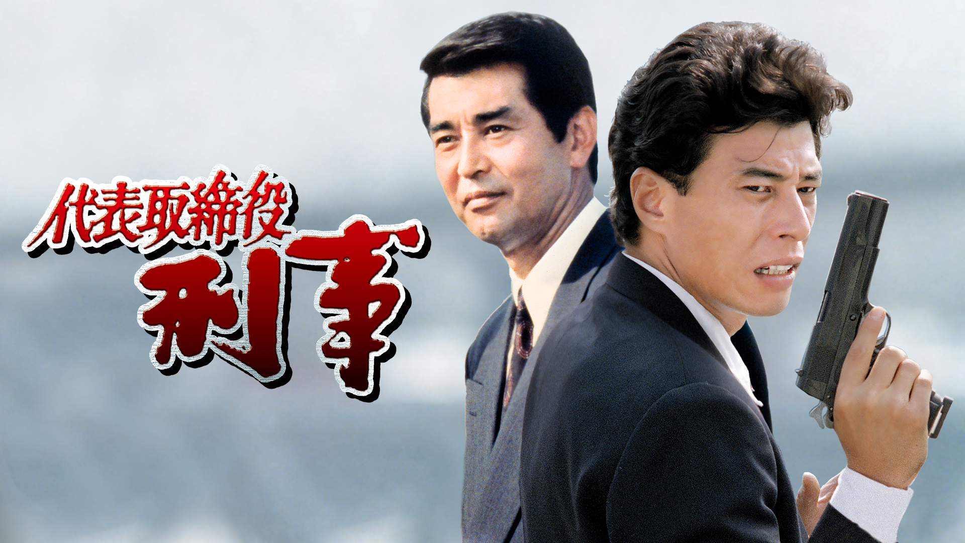 代表取締役刑事 - サムネイル