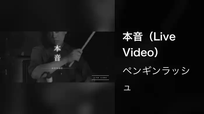 本音（Live Video）