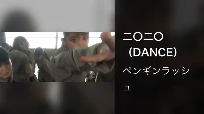 二〇二〇（DANCE）