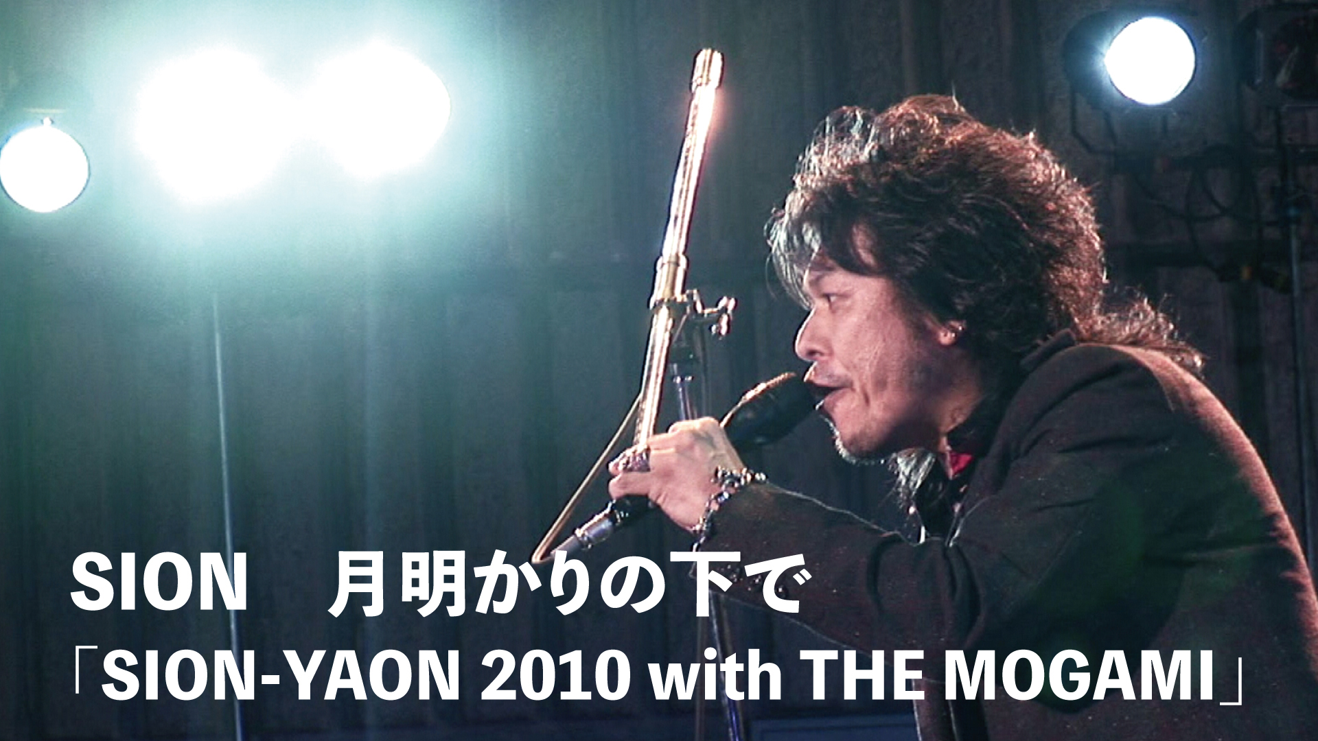 月明かりの下で「SION-YAON 2010 with THE MOGAMI」(音楽・ライブ / 2010) - 動画配信 | U-NEXT  31日間無料トライアル