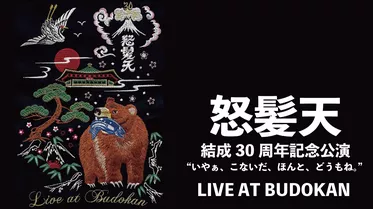怒髪天結成30周年記念公演 "いやぁ、こないだ、ほんと、どうもね。" LIVE AT BUDOKAN