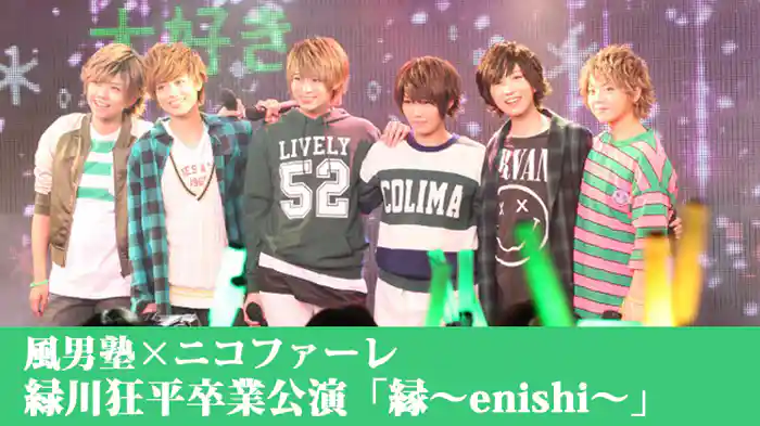 風男塾×ニコファーレ 緑川狂平卒業公演「縁～ｅｎｉｓｈｉ～」