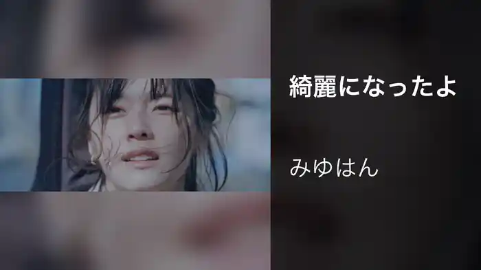 綺麗になったよ