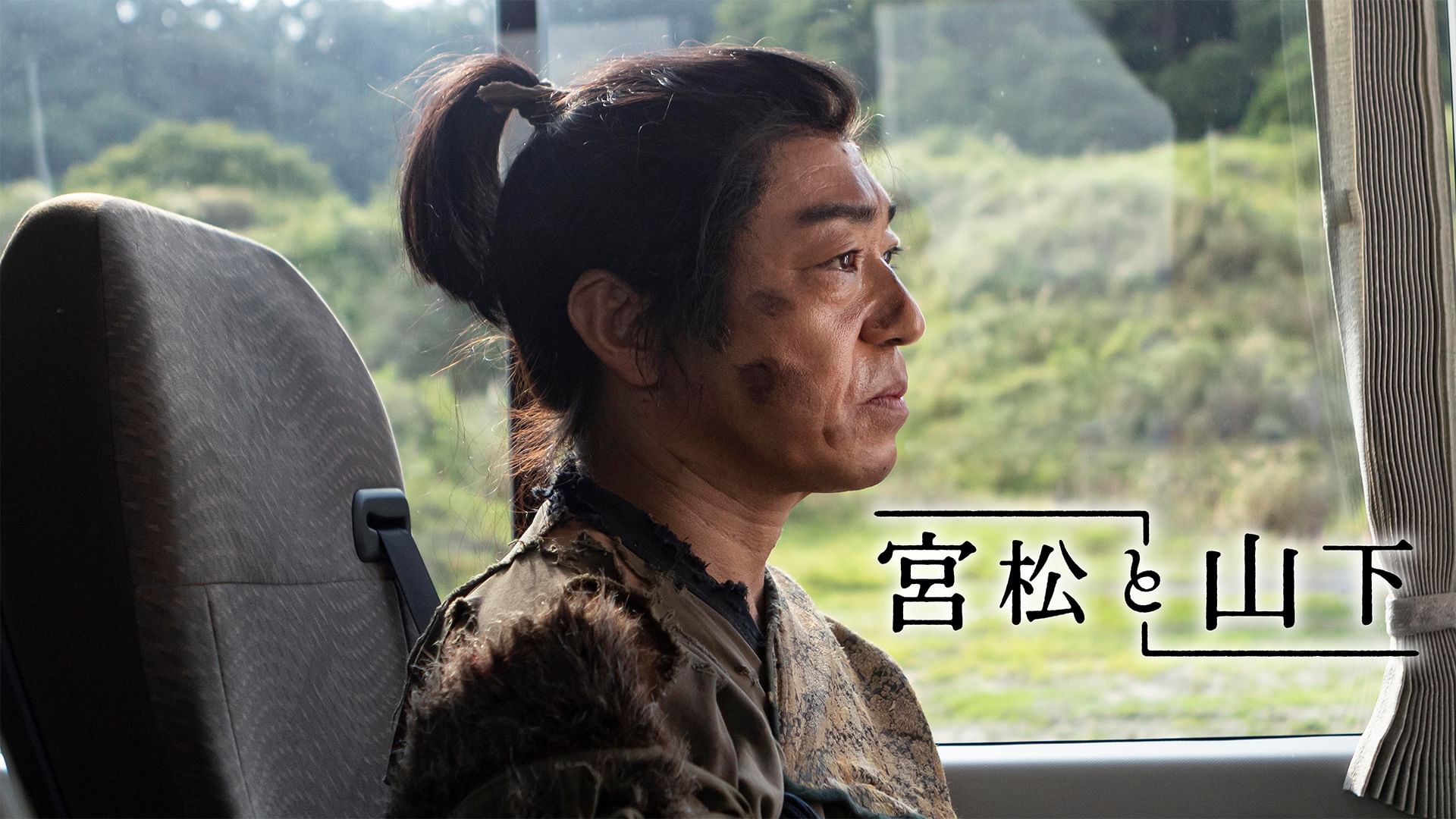 宮松と山下