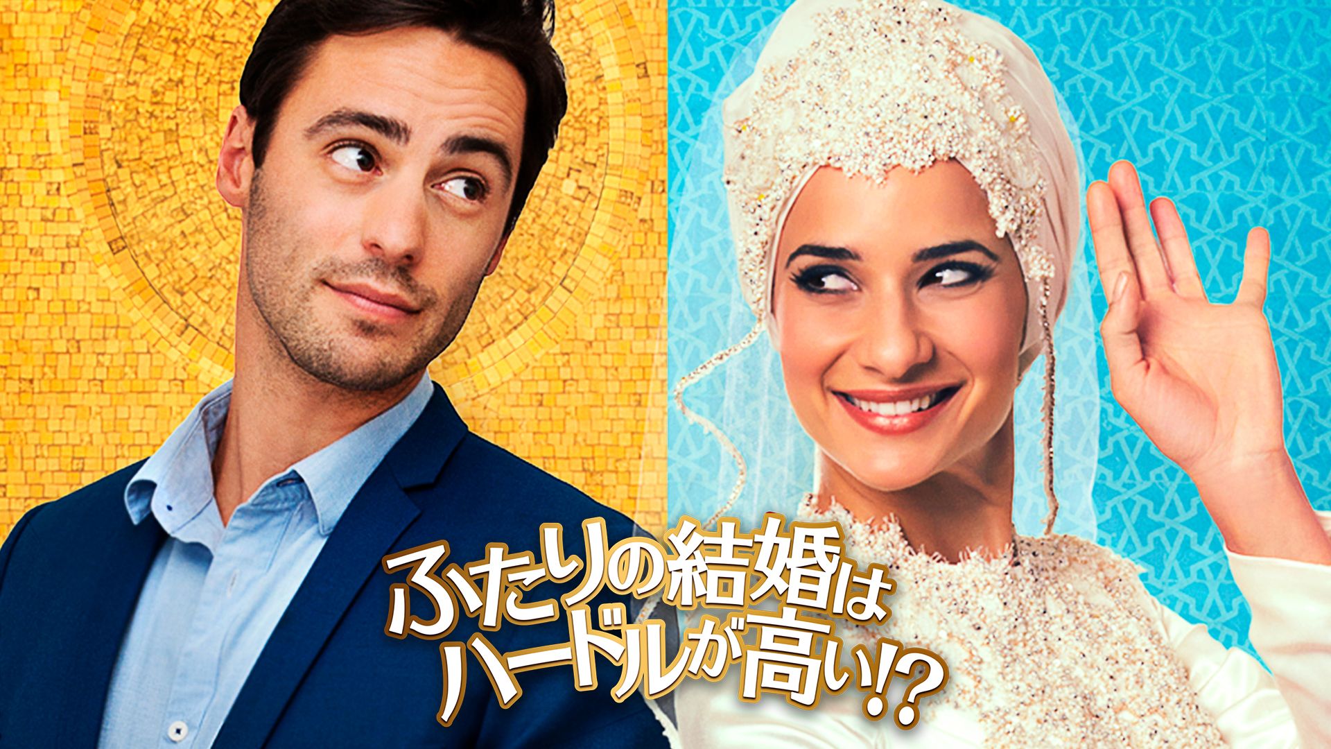 ふたりの結婚はハードルが高い!?