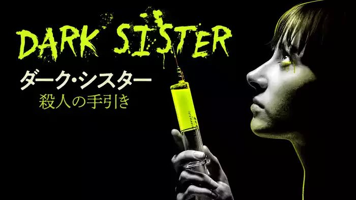 ダーク・シスター　殺人の手引き