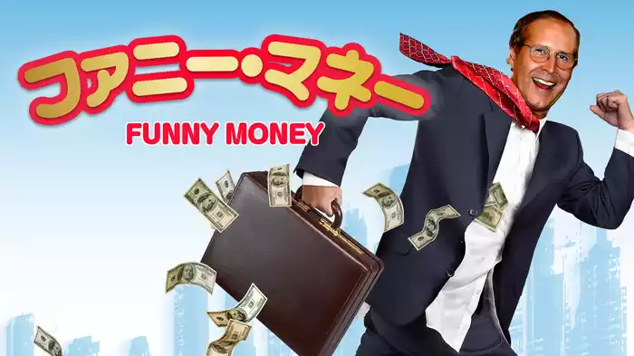 ファニー・マネー