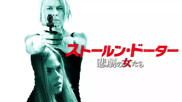 ストールン・ドーター　悲劇の女たち