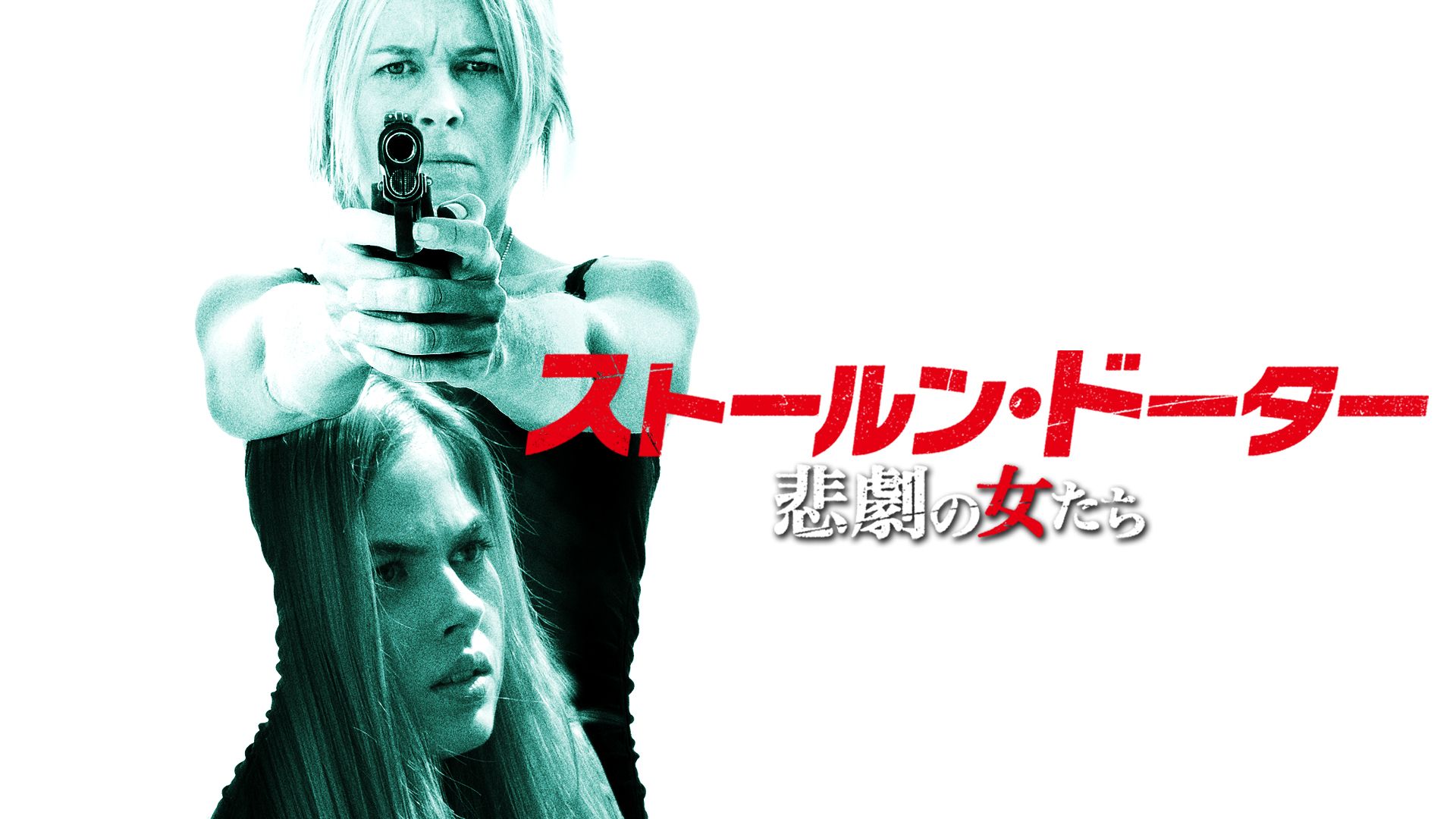 ストールン・ドーター 悲劇の女たち