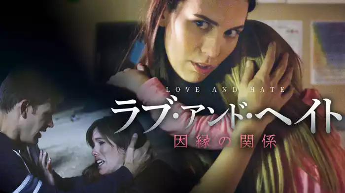ラブ・アンド・ヘイト　因縁の関係