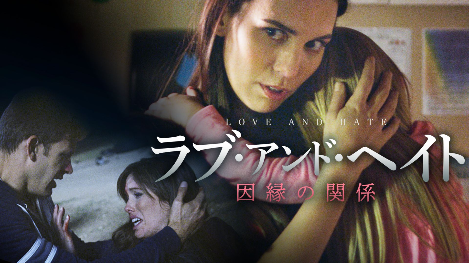 ラブ・アンド・ヘイト 因縁の関係