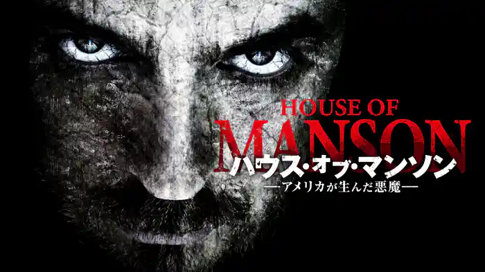 ハウス・オブ・マンソン　アメリカが生んだ悪魔