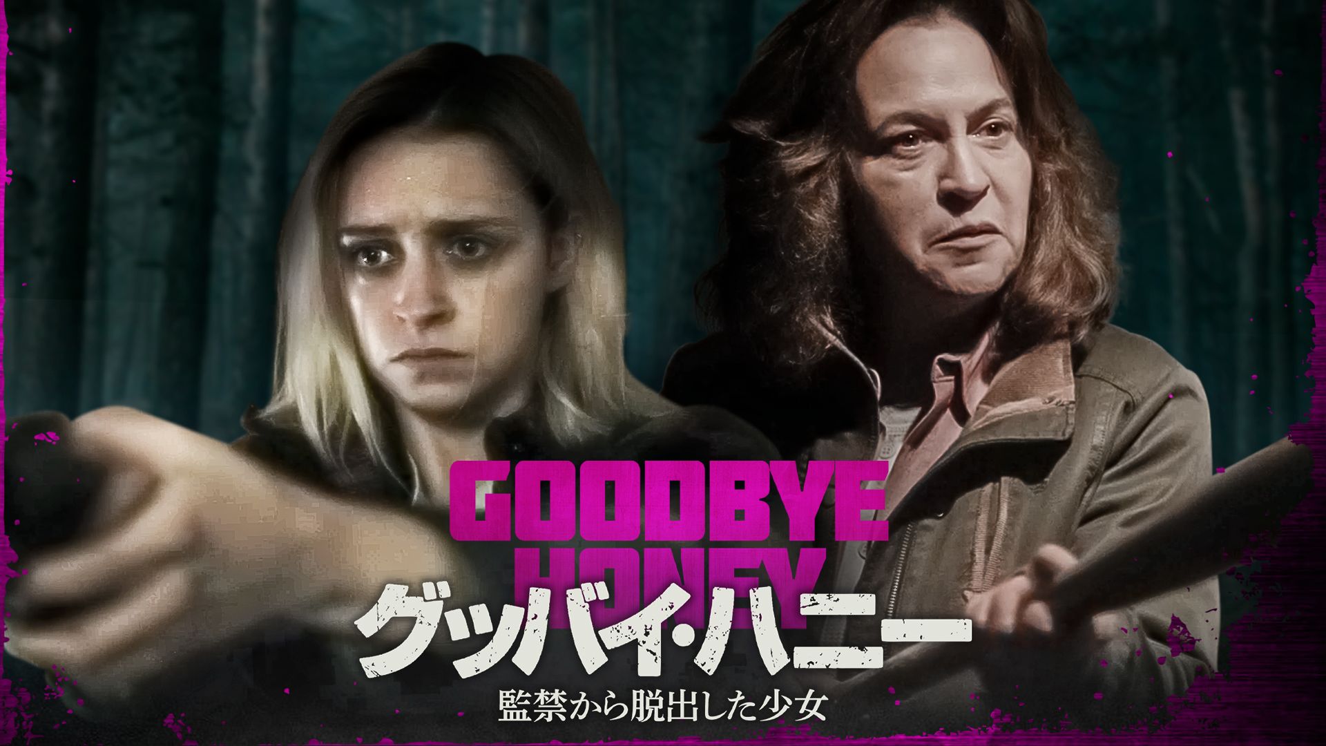グッバイ・ハニー 監禁から脱出した少女
