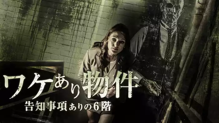 ワケあり物件　告知事項ありの6階