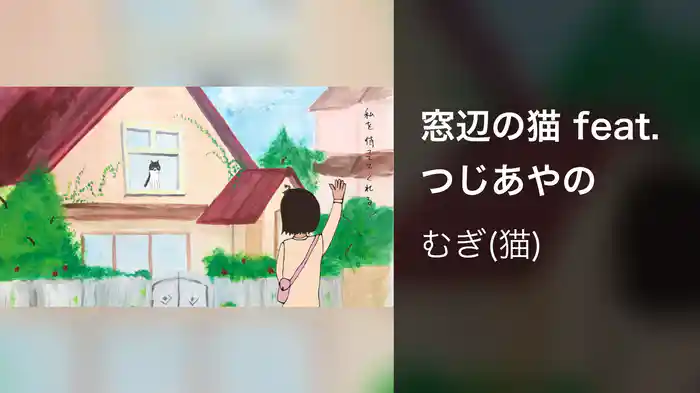 窓辺の猫 feat. つじあやの