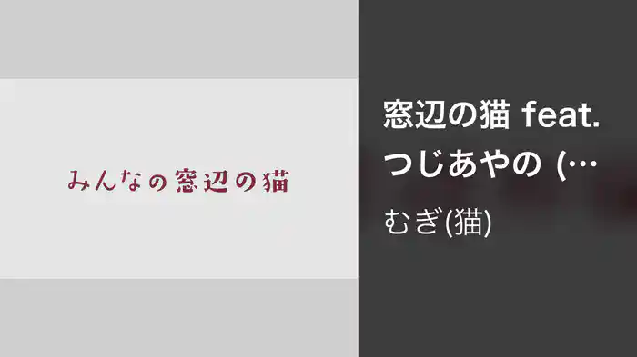 窓辺の猫 feat. つじあやの (みんなの窓辺の猫 ver.)