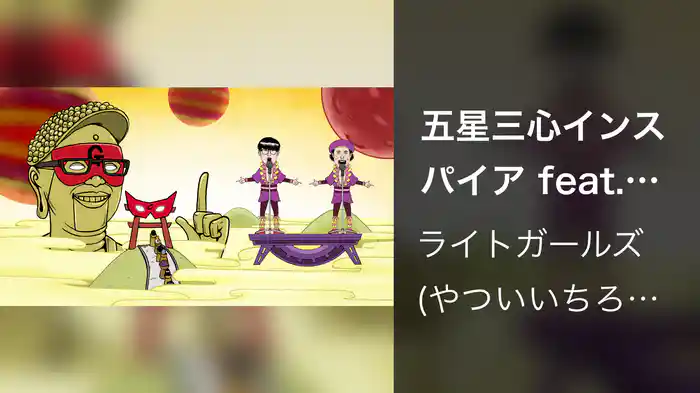 五星三心インスパイア feat.ゲッターズ飯田