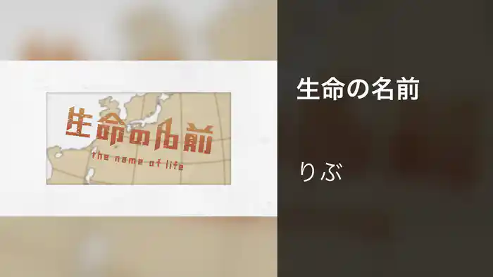 生命の名前