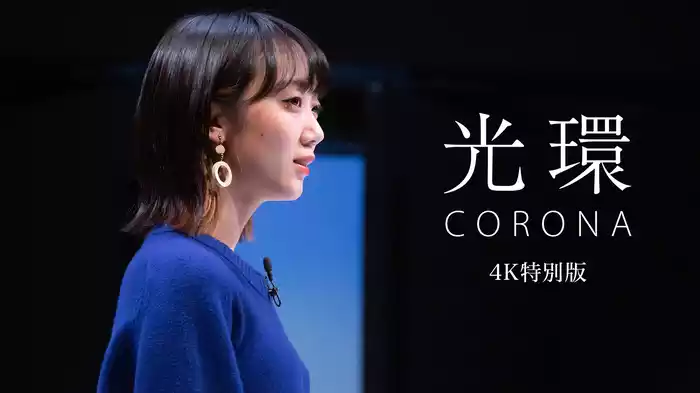 光環（コロナ） 4K特別版