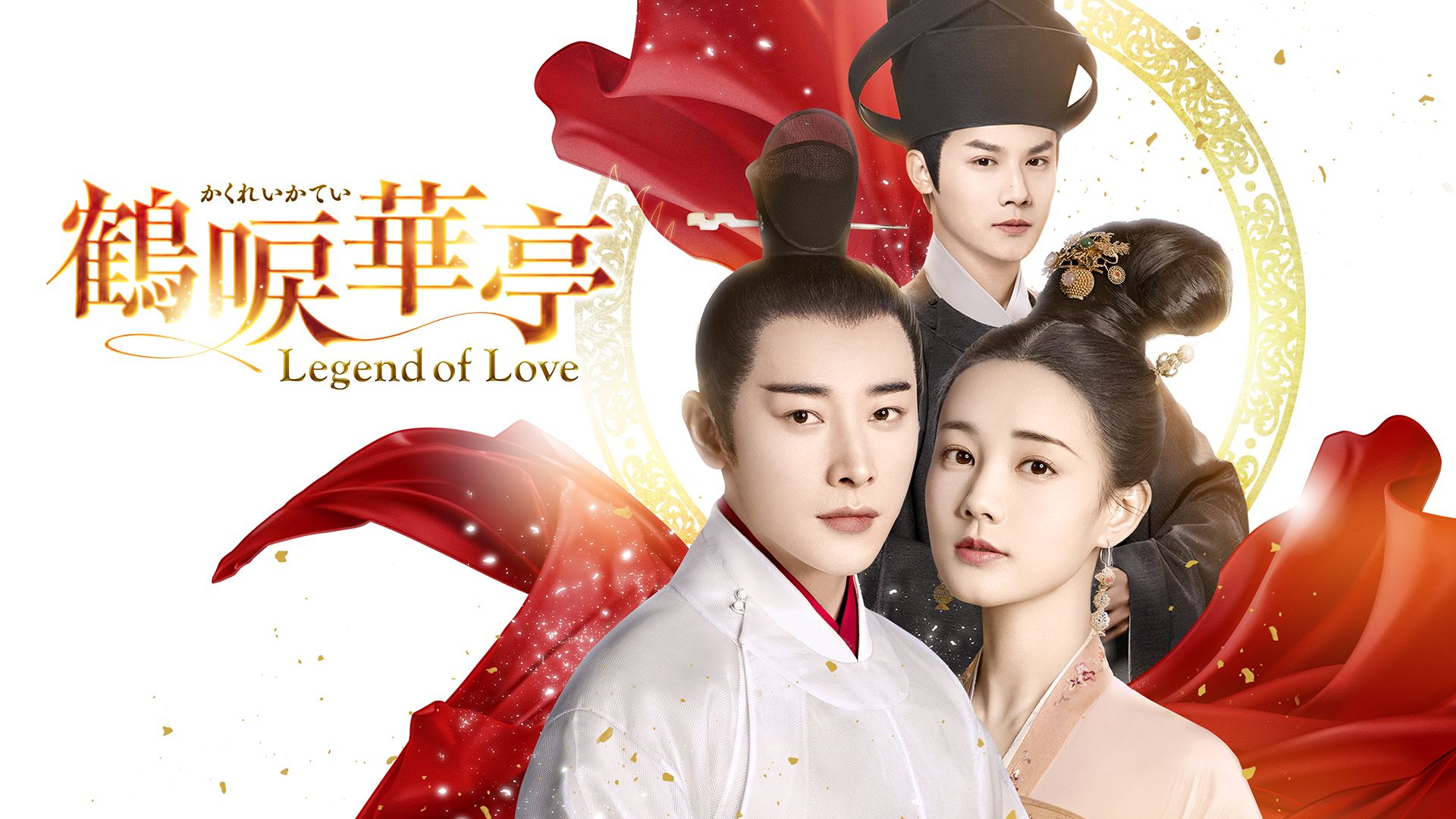 鶴唳華亭<かくれいかてい>〜Legend of Love〜
