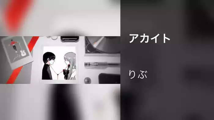 アカイト