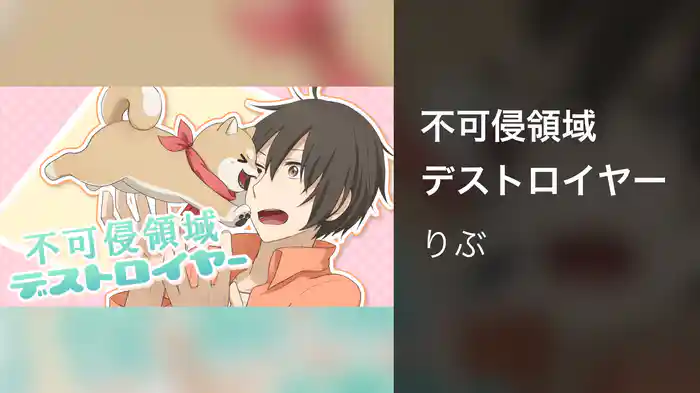 不可侵領域デストロイヤー