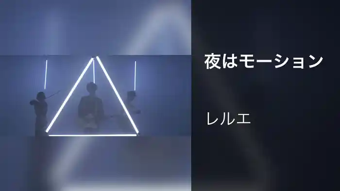 夜はモーション
