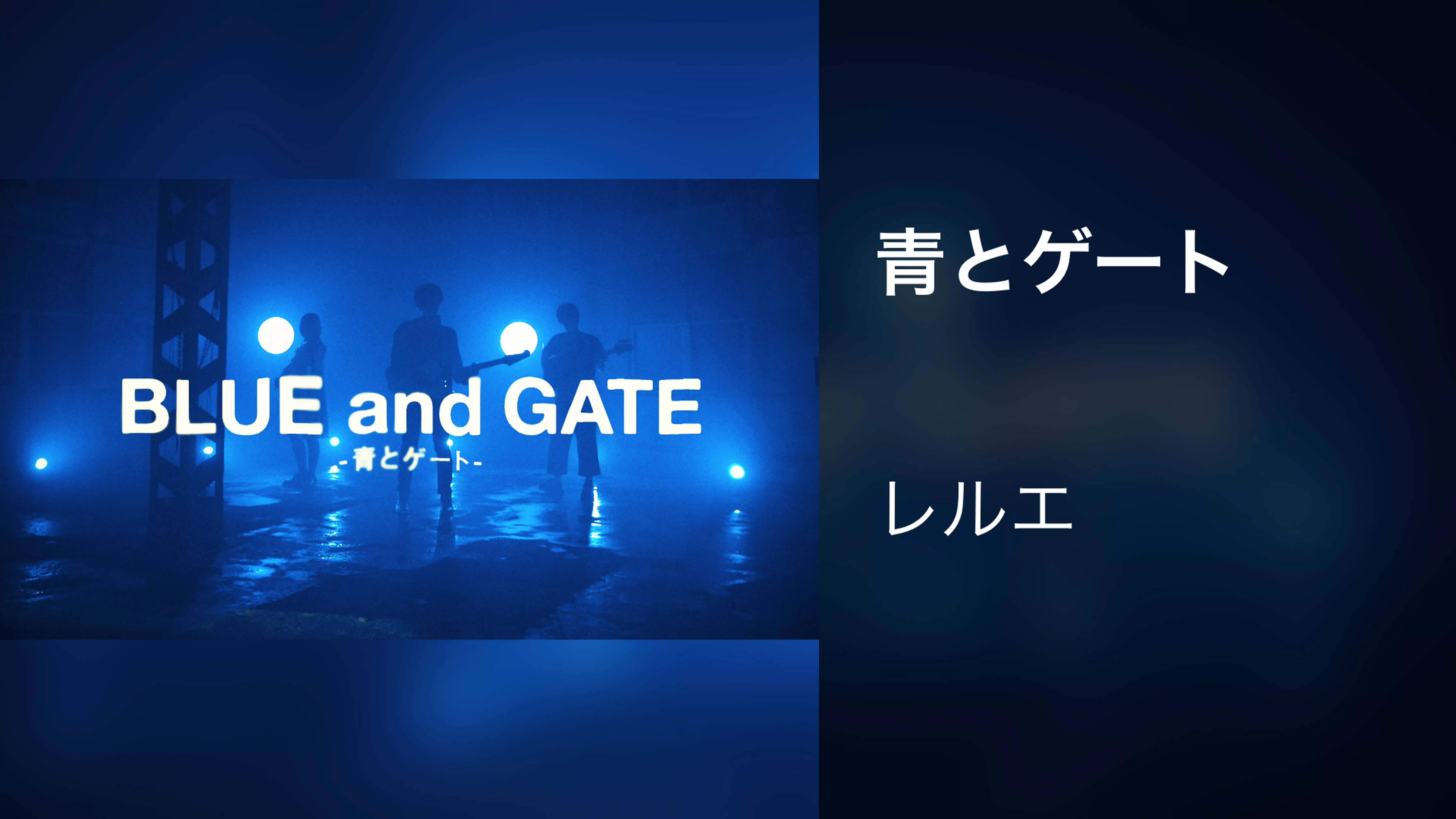 青とゲート